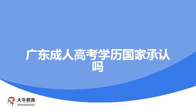 广东成人高考学历国家承认吗