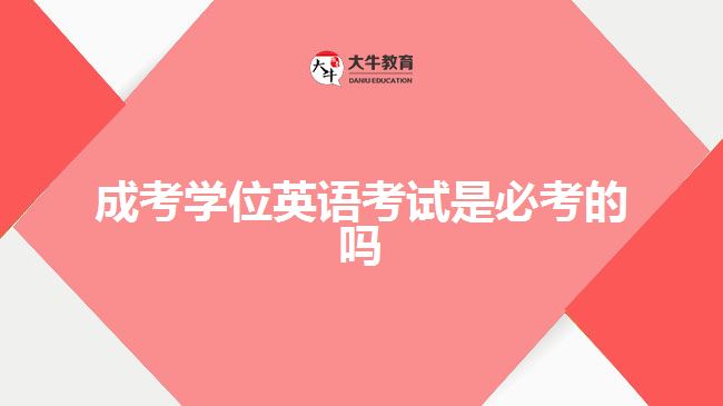 成考学位英语考试是必考的吗