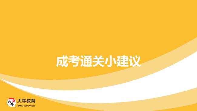 成考通关小建议