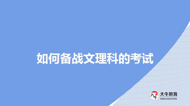 如何备战文理科的考试