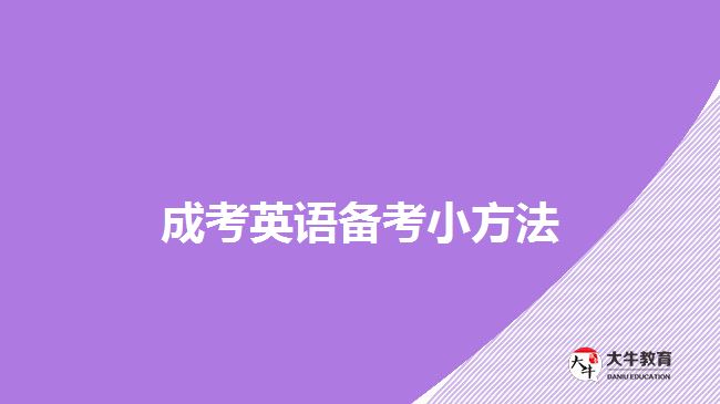 成考英语备考小方法