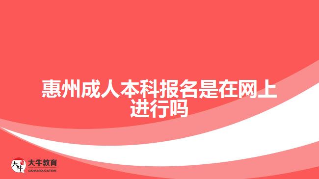 惠州成人本科报名是在网上进行吗