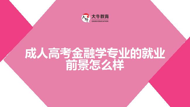 成人高考金融学专业的就业前景怎么样