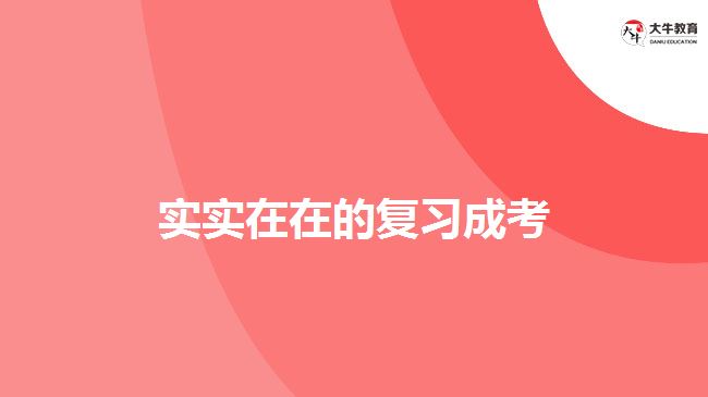 实实在在的复习成考