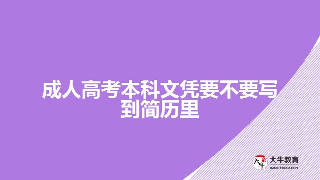 成人高考本科文凭要不要写到简历里