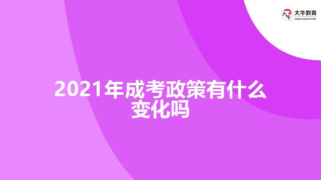 2021年成考政策有什么变化吗