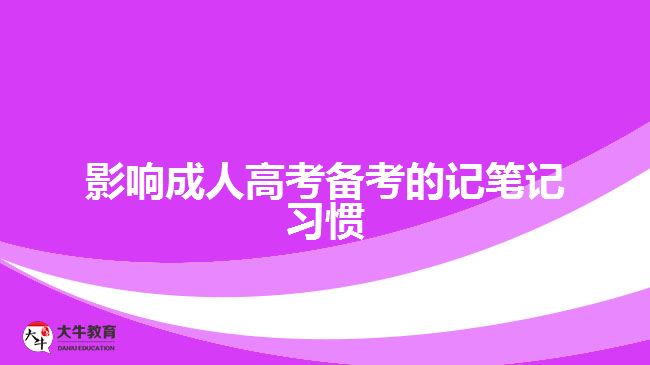 影响成人高考备考的记笔记习惯