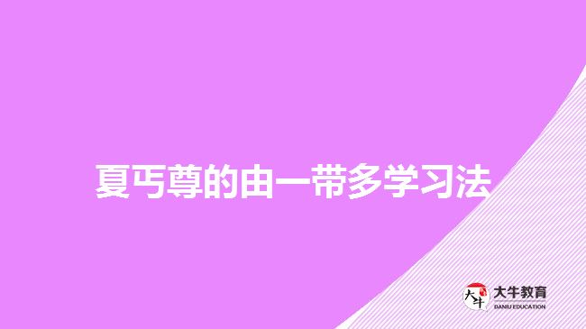 夏丐尊的由一带多学习法
