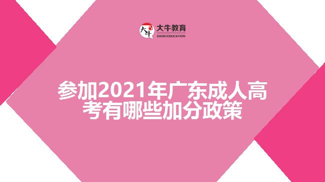 参加2021年广东成人高考有哪些加分政策