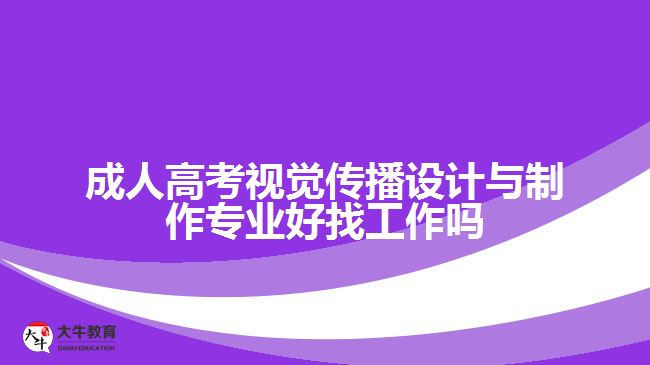 成人高考视觉传播设计与制作专业好找工作吗