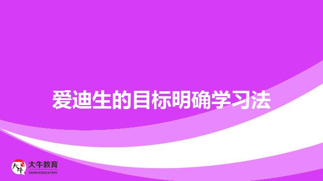 爱迪生的目标明确学习法