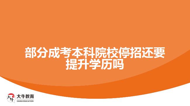 部分成考本科院校停招还要提升学历吗