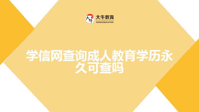 学信网查询成人教育学历永久可查吗