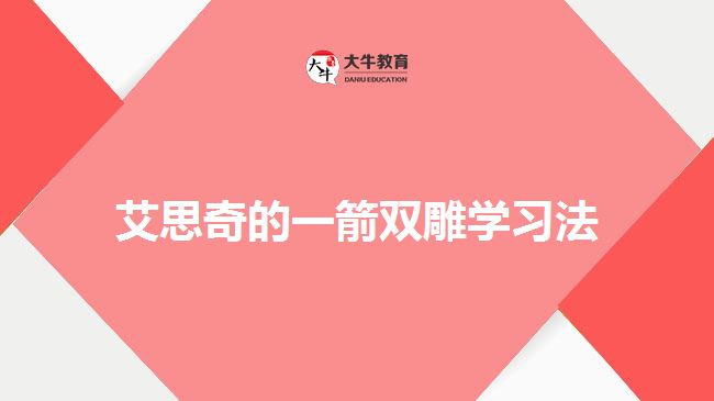 艾思奇的一箭双雕学习法