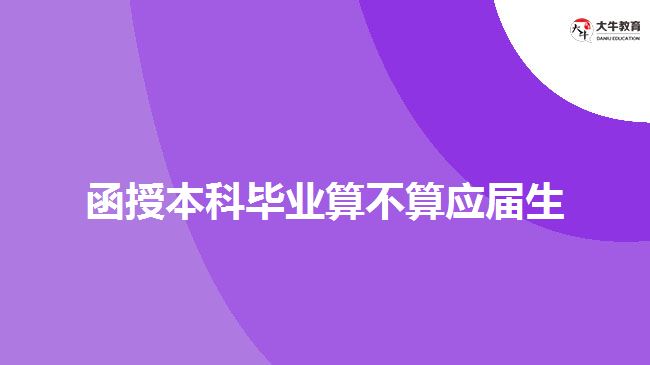 函授本科毕业算不算应届生