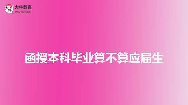 函授本科毕业算不算应届生