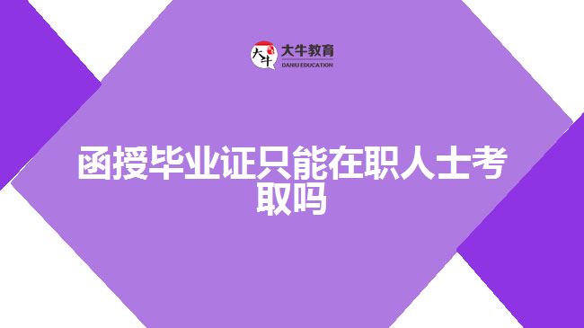 函授毕业证只能在职人士考取吗