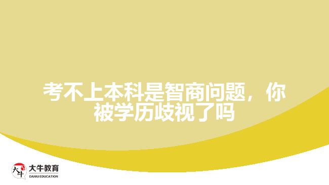 考不上本科是智商问题，你被学历歧视了吗