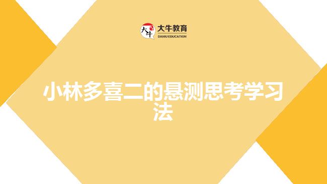 小林多喜二的悬测思考学习法