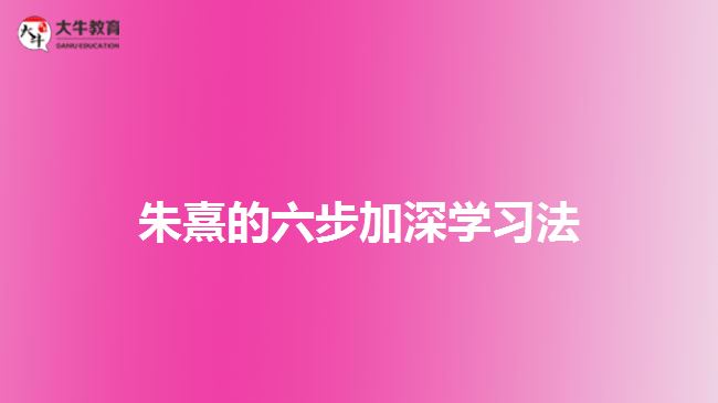 朱熹的六步加深学习法