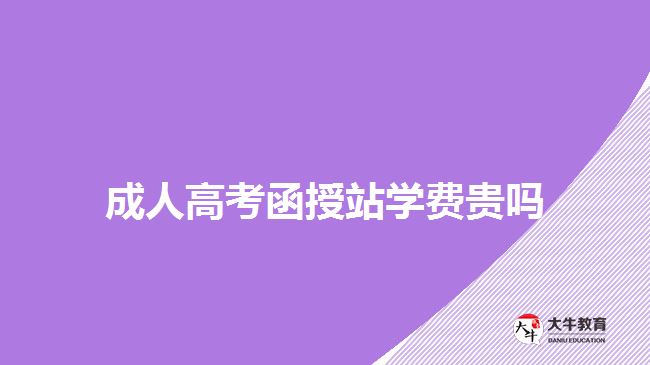 成人高考函授站学费贵吗