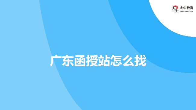 广东函授站怎么找啊