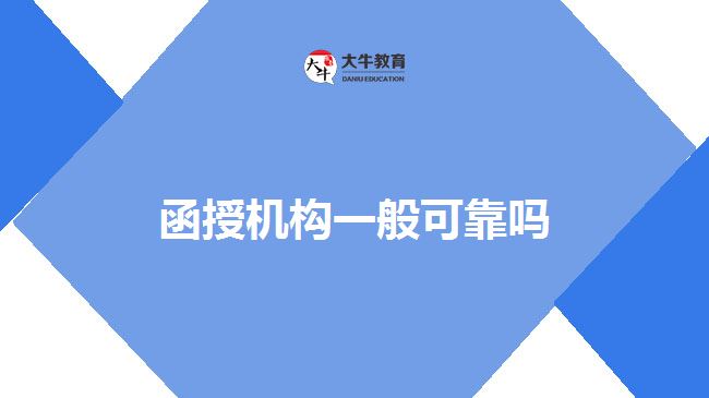 函授机构一般可靠吗