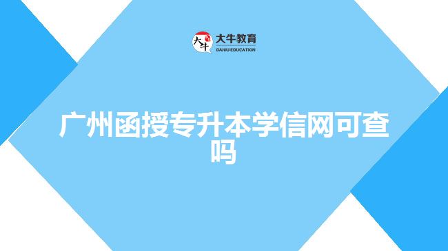 广州函授专升本学信网可查吗