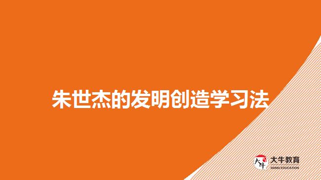 朱世杰的发明创造学习法