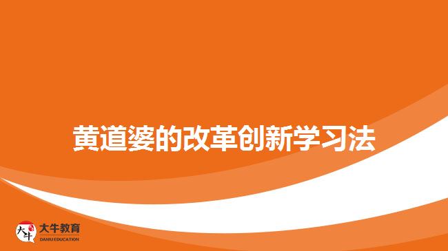 黄道婆的改革创新学习法