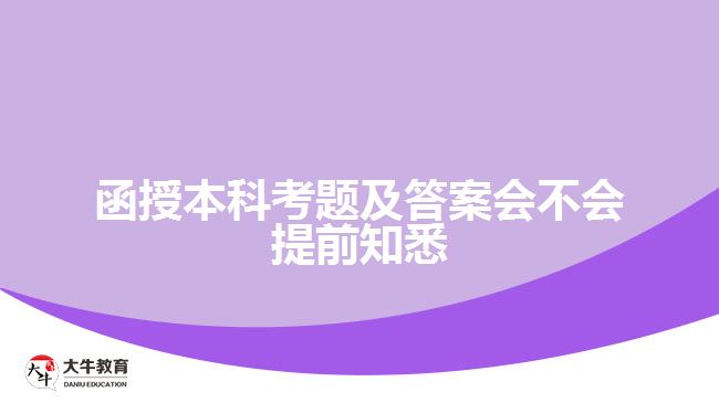 函授本科考题及答案会不会提前知悉