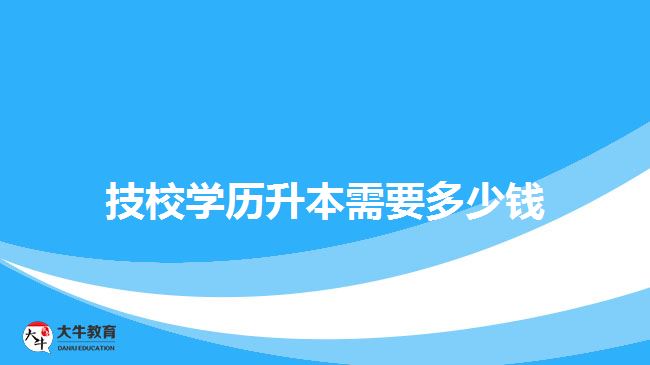 技校学历升本需要多少钱