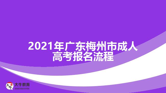 2021年广东梅州市成人高考报名流程