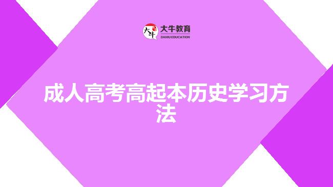 成人高考高起本历史学习方法