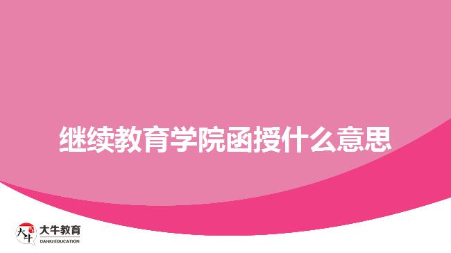 继续教育学院函授什么意思