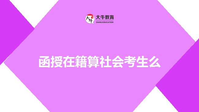 函授在籍算社会考生么
