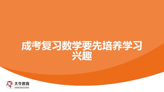 成考复习数学要先培养学习兴趣
