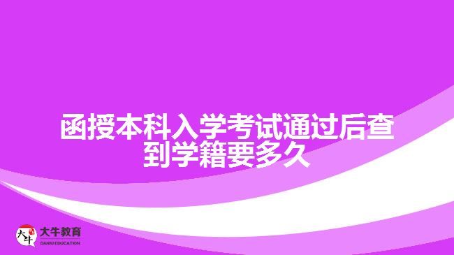 函授本科入学考试通过后查到学籍要多久