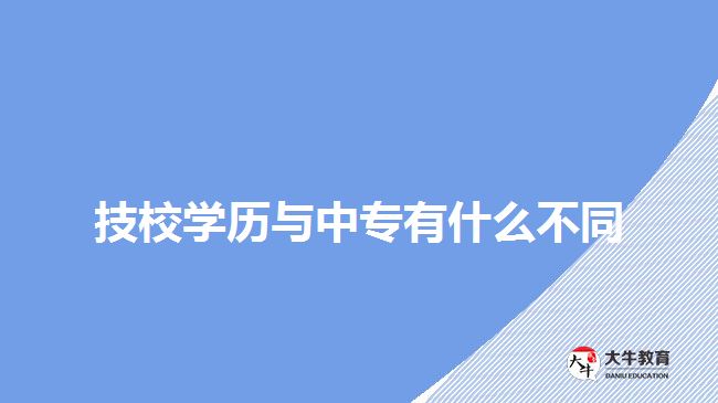 技校学历与中专有什么不同