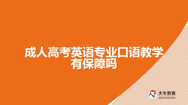 成人高考英语专业的口语教学有保障吗