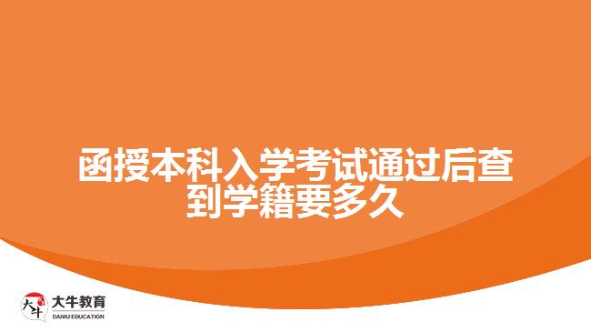 函授本科入学考试通过后查到学籍要多久