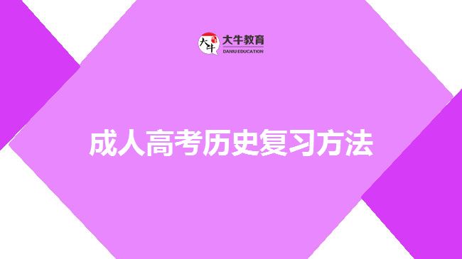 成人高考历史复习方法