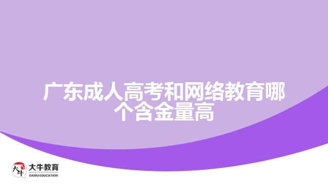 广东成人高考和网络教育哪个含金量高