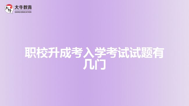 职校升成考入学考试试题有几门