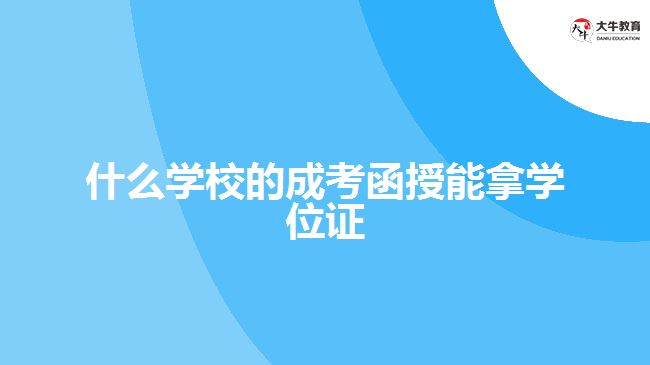 什么学校的成考函授能拿学位证