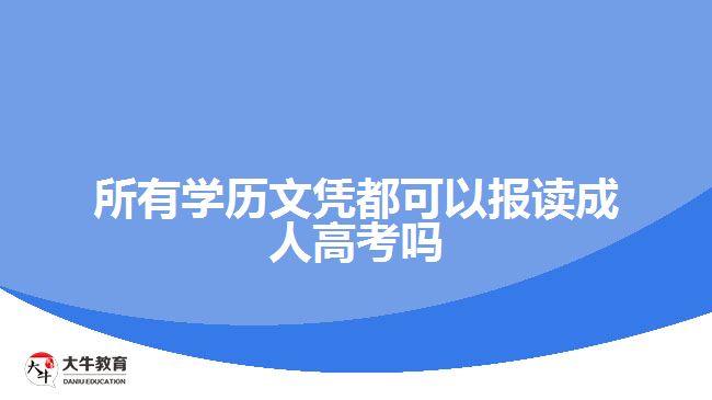 所有学历文凭都可以报读成人高考吗