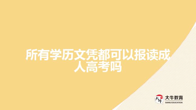 所有学历文凭都可以报读成人高考吗