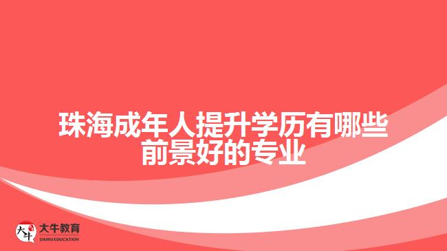 珠海成年人提升学历有哪些前景好的专业