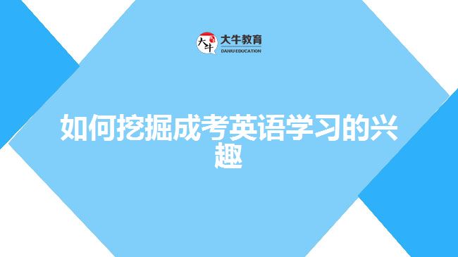 如何挖掘成考英语学习的兴趣