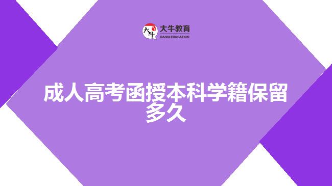 成人高考函授本科学籍保留多久